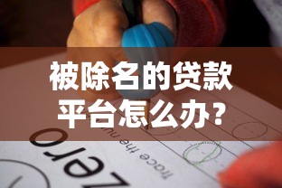 被除名的贷款平台怎么办?5个步骤教你应对风险 被除名的贷款平台怎么办?5个步骤教你应对风险