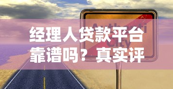 经理人贷款平台靠谱吗?真实评测+避坑指南 经理人贷款平台靠谱吗?真实评测+避坑指南