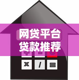 网贷平台贷款推荐:10个易通过低利率平台实测 网贷平台贷款推荐:10个易通过低利率平台实测