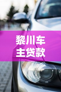 黎川车主贷款平台有哪些？本地正规车贷渠道及申请攻略