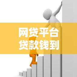 网贷平台贷款钱到APP里全流程解析：注意事项与操作技巧