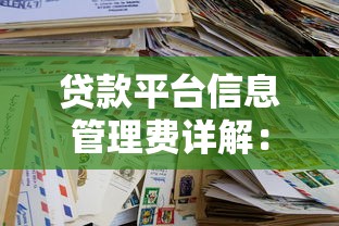 贷款平台信息管理费详解：收费标准与避坑指南