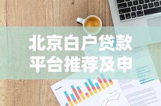 北京白户贷款平台推荐及申请攻略：轻松解决信用空白难题