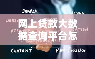 网上贷款大数据查询平台怎么选？3分钟看懂信用报告与风控逻辑