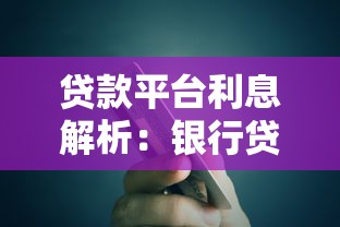 贷款平台利息解析：银行贷款、网贷、信用卡分期利率对比