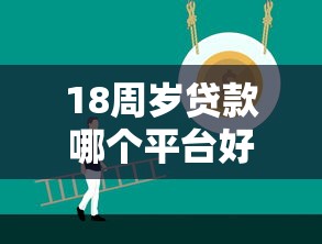 18周岁贷款哪个平台好？正规低息渠道实测推荐