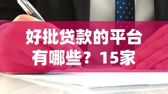 好批贷款的平台有哪些？15家容易通过的正规借钱渠道推荐