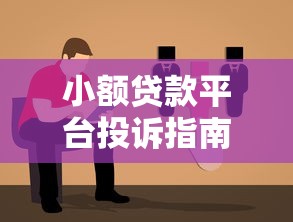 小额贷款平台投诉指南：实用步骤与有效渠道推荐