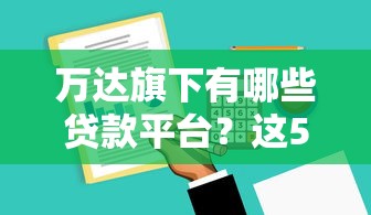 万达旗下有哪些贷款平台？这5家最靠谱推荐！