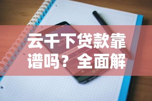 云千下贷款靠谱吗？全面解析平台特点及用户评价