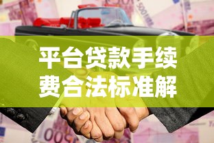 平台贷款手续费合法标准解析及避坑指南