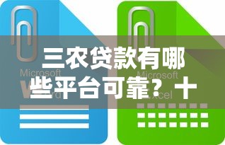三农贷款有哪些平台可靠？十大正规渠道推荐