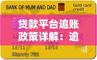 贷款平台追账政策详解：逾期后到底会发生什么？