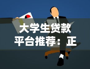 大学生贷款平台推荐：正规低息且适合学生申请的10个渠道