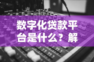 数字化贷款平台是什么？解析核心优势与申请流程