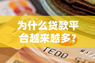 为什么贷款平台越来越多？深度解析背后的原因与选择建议