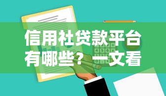 信用社贷款平台有哪些？一文看懂常见渠道及申请攻略