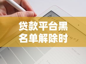 贷款平台黑名单解除时间要多久？一文看懂规则及应对方法