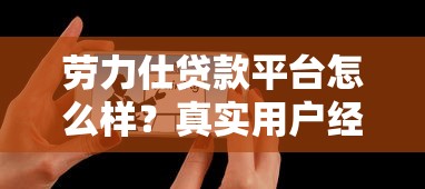 劳力仕贷款平台怎么样？真实用户经验与避坑指南