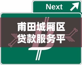 甫田城厢区贷款服务平台：专业金融方案助力资金周转