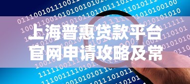 上海普惠贷款平台官网申请攻略及常见问题解答