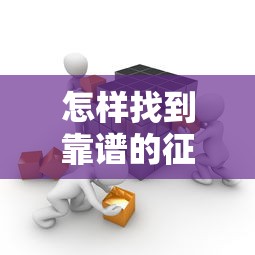 怎样找到靠谱的征信机构贷款平台？这6个方法必须掌握