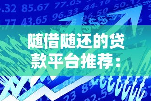 随借随还的贷款平台推荐：灵活借款的5大选择指南