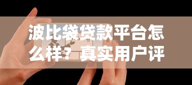波比袋贷款平台怎么样？真实用户评测+贷款申请全攻略