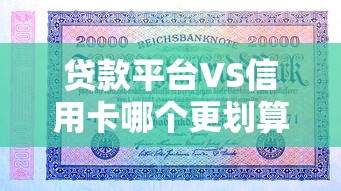 贷款平台VS信用卡哪个更划算？5大维度深度对比帮你选