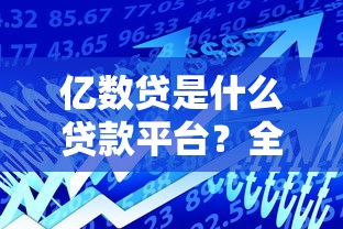 亿数贷是什么贷款平台？全面解析产品特点与申请攻略