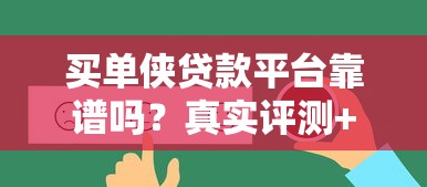 买单侠贷款平台靠谱吗？真实评测+用户反馈全解析