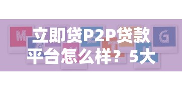 立即贷P2P贷款平台怎么样？5大优势解析及用户真实评价