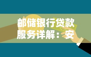 邮储银行贷款服务详解：安全可靠的选择