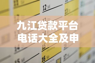 九江贷款平台电话大全及申请攻略