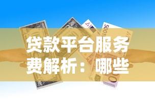 贷款平台服务费解析：哪些费用必须交？如何避免被坑？