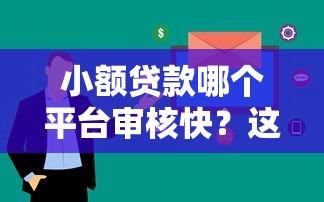 小额贷款哪个平台审核快？这5个平台最快当天到账