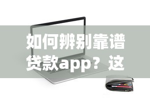 如何辨别靠谱贷款app？这些细节和平台大不同