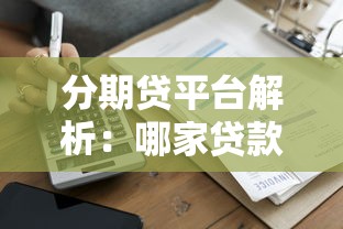 分期贷平台解析：哪家贷款靠谱？申请流程全知道