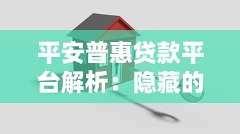 平安普惠贷款平台解析：隐藏的借款渠道与申请技巧