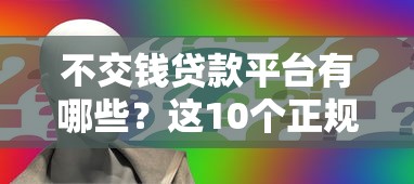 不交钱贷款平台有哪些？这10个正规渠道可放心申请