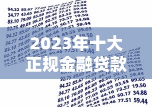 2023年十大正规金融贷款平台排名：快速到账、低息安全推荐