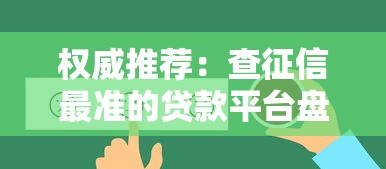 权威推荐:查征信最准的贷款平台盘点 权威推荐:查征信最准的贷款平台盘点
