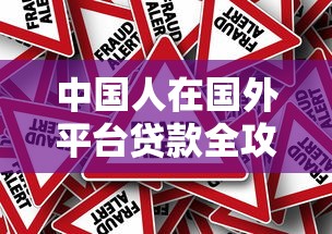 中国人在国外平台贷款全攻略:流程、风险与注意事项 中国人在国外平台贷款全攻略:流程、风险与注意事项