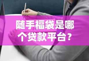 2025年1月放款的平台2025年震撼揭露！详述​5个2025年1月贷款的口子_1