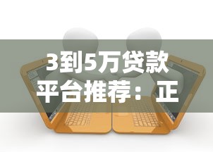 借款必下款的口子，盘点五个平台征信花可以下款