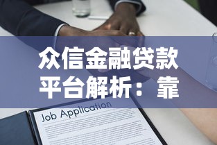 众信金融贷款平台解析:靠谱吗?怎么申请?一文看懂 众信金融贷款平台解析:靠谱吗?怎么申请?一文看懂