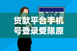 贷款平台手机号登录受限原因及解决办法 贷款平台手机号登录受限原因及解决办法