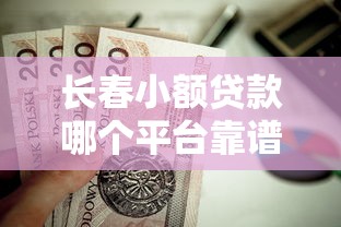 长春小额贷款哪个平台靠谱？这5家正规机构值得选
