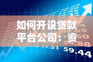 如何开设贷款平台公司:资质、流程与风险指南 如何开设贷款平台公司:资质、流程与风险指南