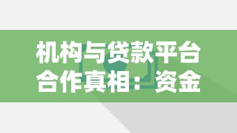 机构与贷款平台合作真相:资金方如何影响你的借钱选择? 机构与贷款平台合作真相:资金方如何影响你的借钱选择?